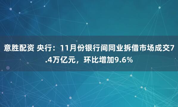 意胜配资 央行：11月份银行间同业拆借市场成交7.4万亿元，环比增加9.6%